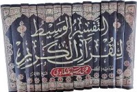 التفسير الوسيط 10