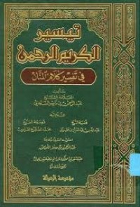 تيسير الكريم الرحمن فى تفسير كلام المنان