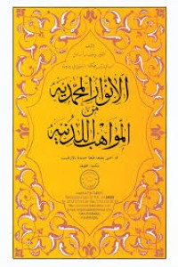 الأنوار المحمدية المواهب اللدنية