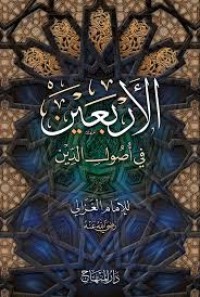 الأربعين فى أصول الدين