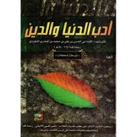 أدب الدنيا والدين