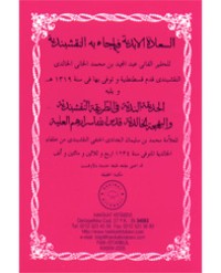 السعادة الأبدية فيما جاء به النقشبندية