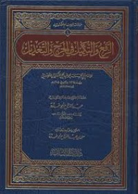 الرفع والتكميل فى الجرح والتعديل