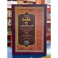 حاشية عبادة على شذور الذهب