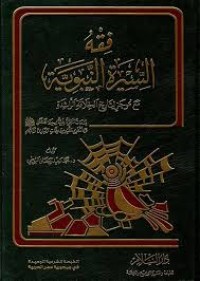 فقه السيرة النبوية