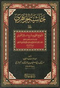 حاشية الجرهزي