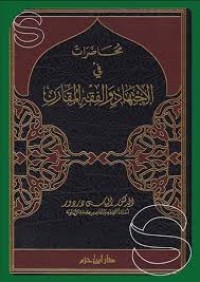 محاضرات فى الإجتهاد واالفقه المقارن