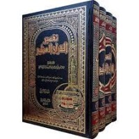 تفسير القرآن العظيم 4