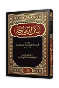 سنن ابن ماجه 4